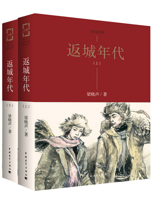 Title details for 返城年代 by 中国青年出版总社有限公司 - Available